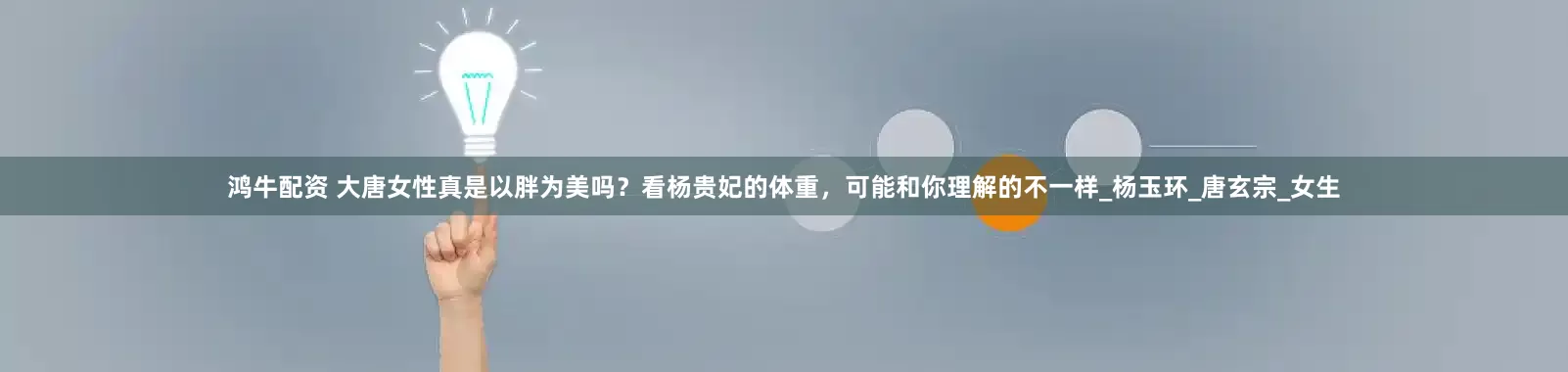 鸿牛配资 大唐女性真是以胖为美吗？看杨贵妃的体重，可能和你理解的不一样_杨玉环_唐玄宗_女生