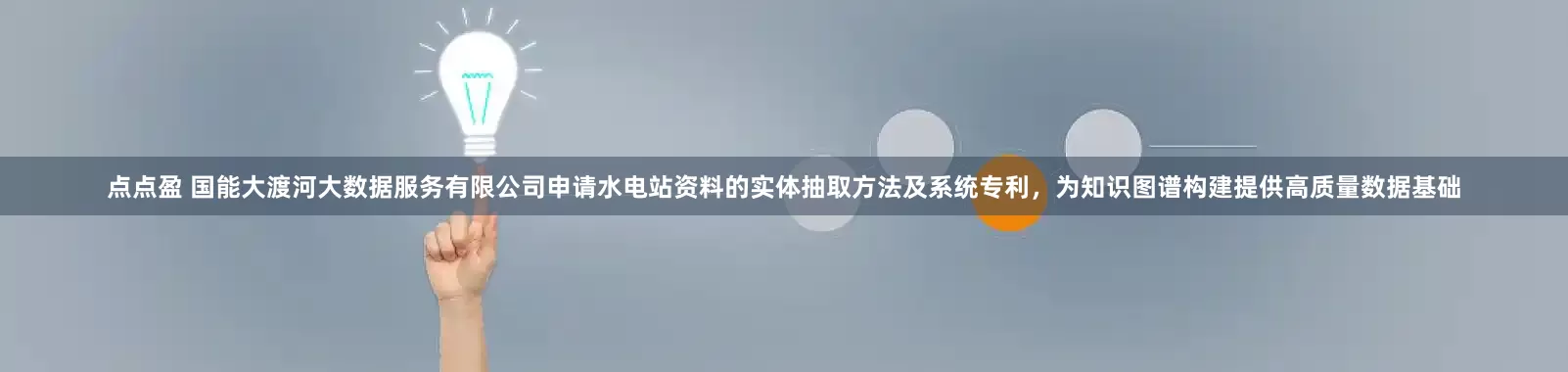 点点盈 国能大渡河大数据服务有限公司申请水电站资料的实体抽取方法及系统专利，为知识图谱构建提供高质量数据基础