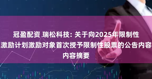 冠盈配资 瑞松科技: 关于向2025年限制性股票激励计划激励对象首次授予限制性股票的公告内容摘要