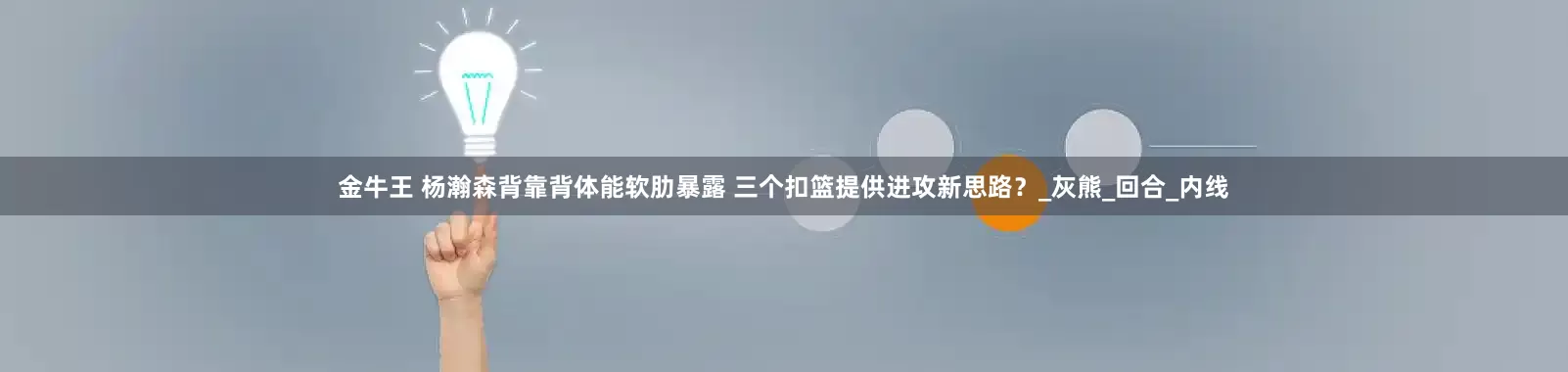 金牛王 杨瀚森背靠背体能软肋暴露 三个扣篮提供进攻新思路？_灰熊_回合_内线