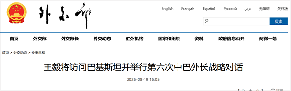 盈易点 王毅将访巴基斯坦，外交部回应
