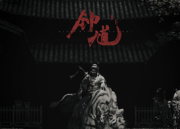 鼎合网配资 又一个3A大作！《黑神话：钟馗》全球首曝，冯骥、杨奇再联手：新的英雄，新的故事
