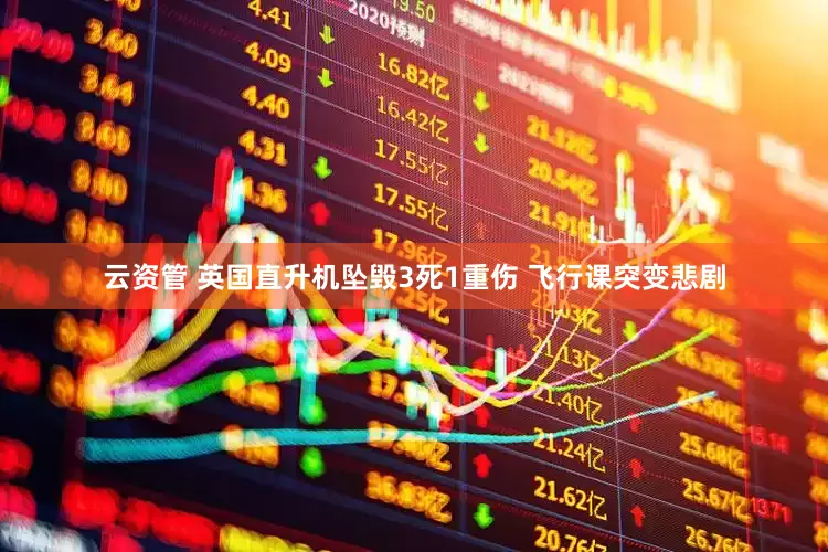 云资管 英国直升机坠毁3死1重伤 飞行课突变悲剧