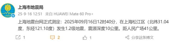 领域国际 上海松江发生1.2级地震！网友：有轰隆声，房子轻微震动，你感觉到了吗？